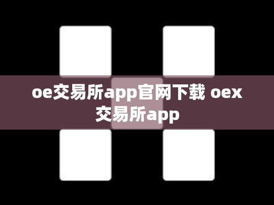 oe交易所app官网下载 oex交易所app