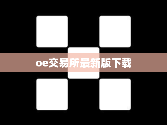 oe交易所最新版下载