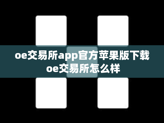 oe交易所app官方苹果版下载 oe交易所怎么样