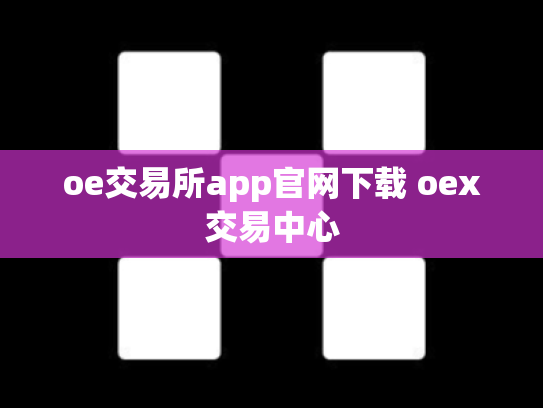oe交易所app官网下载 oex交易中心