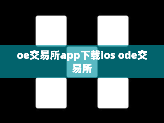 oe交易所app下载ios ode交易所