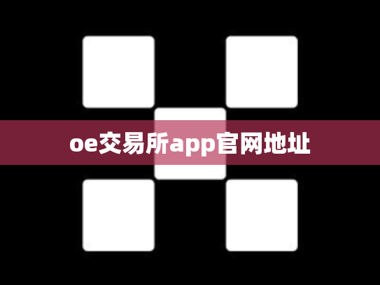 oe交易所app官网地址
