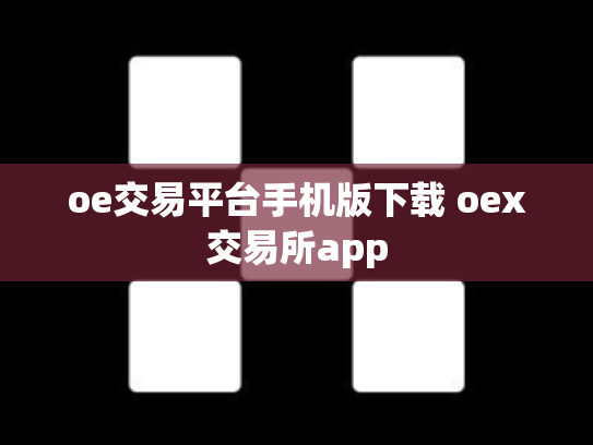 oe交易平台手机版下载 oex交易所app