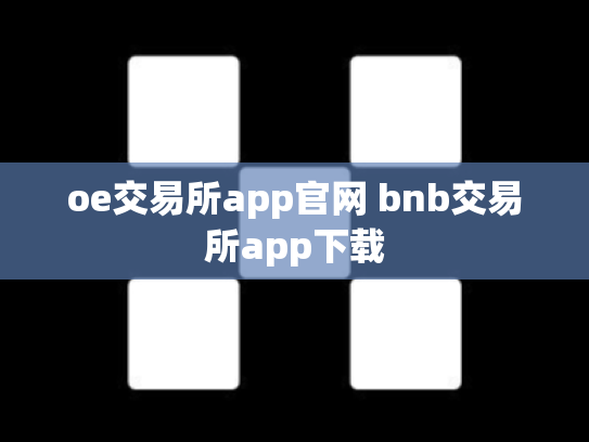 oe交易所app官网 bnb交易所app下载