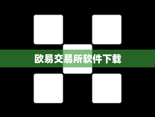 欧易交易所软件下载