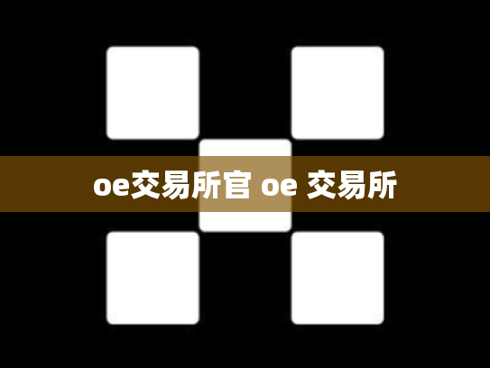 oe交易所官 oe 交易所