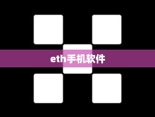 eth手机软件