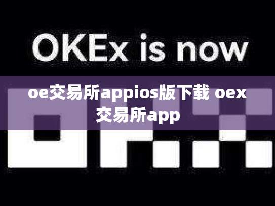 oe交易所appios版下载 oex交易所app