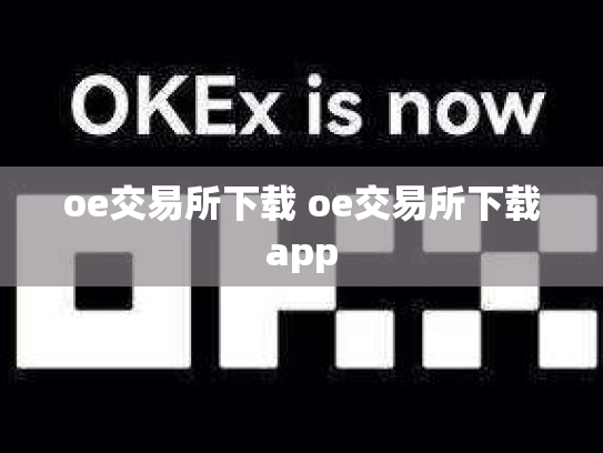 oe交易所下载 oe交易所下载app