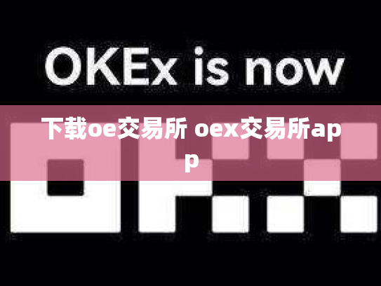 下载oe交易所 oex交易所app
