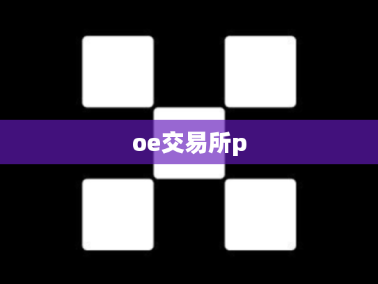oe交易所p