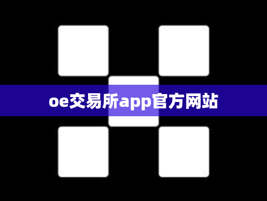 oe交易所app官方网站