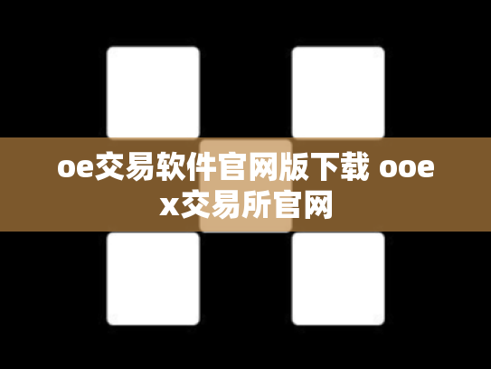 oe交易软件官网版下载 ooex交易所官网
