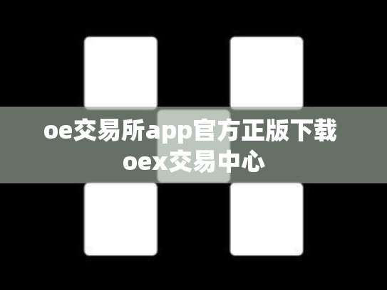 oe交易所app官方正版下载 oex交易中心