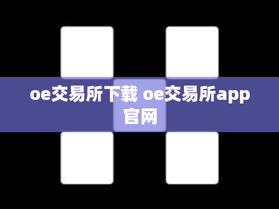 oe交易所下载 oe交易所app官网