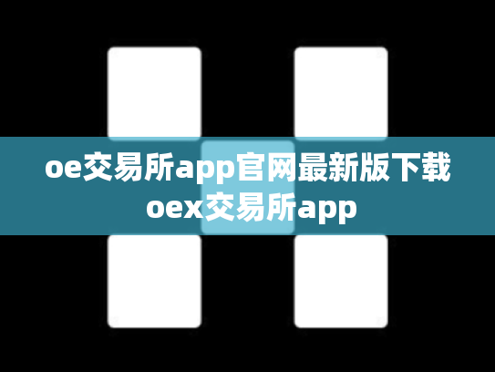 oe交易所app官网最新版下载 oex交易所app