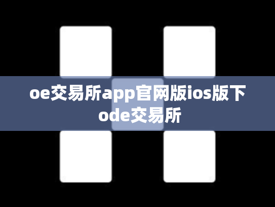 oe交易所app官网版ios版下 ode交易所