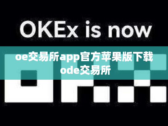 oe交易所app官方苹果版下载 ode交易所