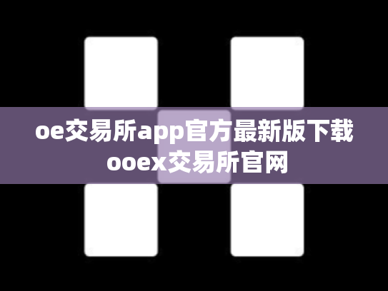 oe交易所app官方最新版下载 ooex交易所官网