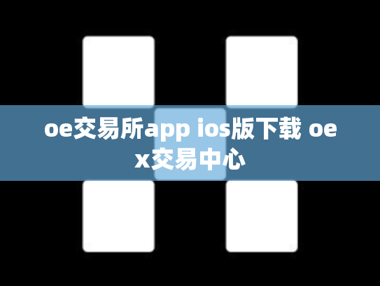 oe交易所app ios版下载 oex交易中心