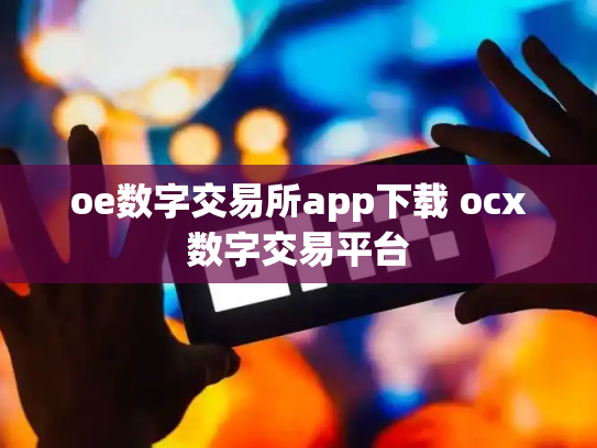 oe数字交易所app下载 ocx数字交易平台