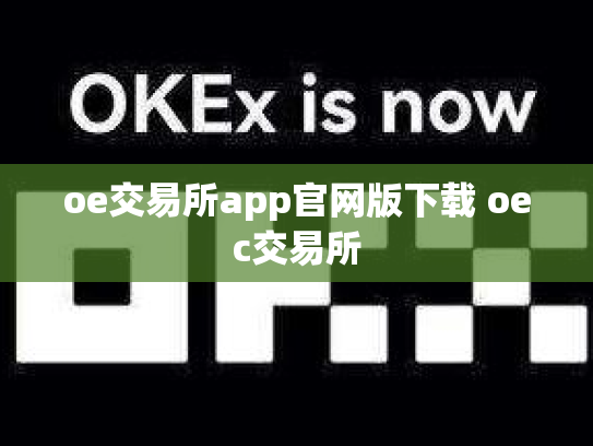 oe交易所app官网版下载 oec交易所