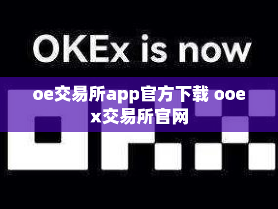 oe交易所app官方下载 ooex交易所官网