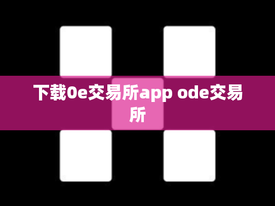 下载0e交易所app ode交易所