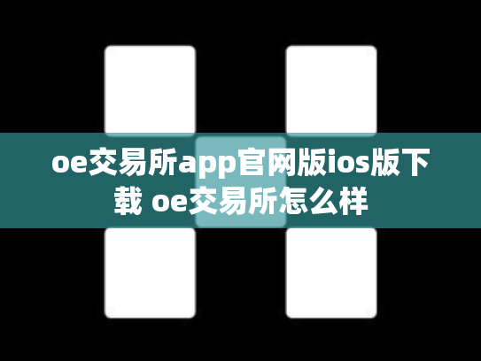 oe交易所app官网版ios版下载 oe交易所怎么样