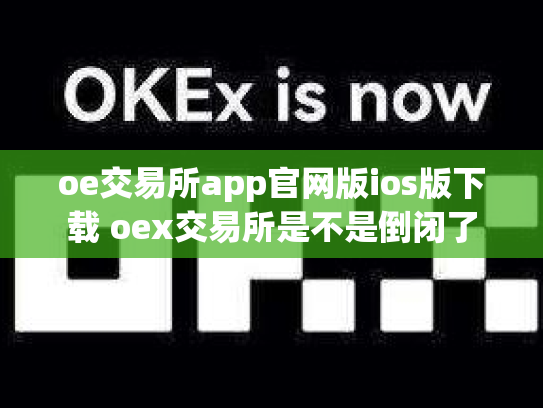 oe交易所app官网版ios版下载 oex交易所是不是倒闭了