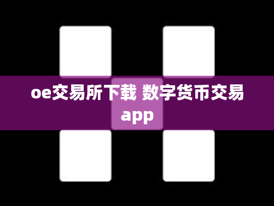 oe交易所下载 数字货币交易app