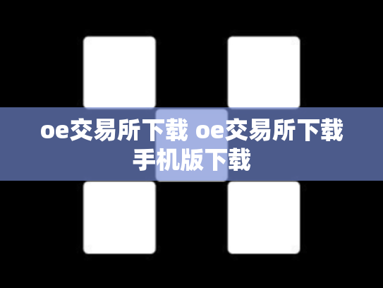 oe交易所下载 oe交易所下载手机版下载