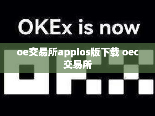 oe交易所appios版下载 oec交易所