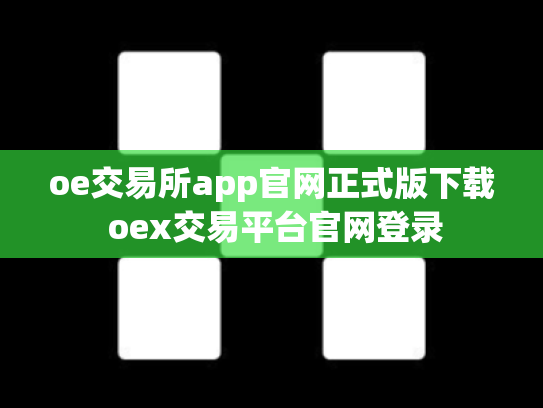 oe交易所app官网正式版下载 oex交易平台官网登录