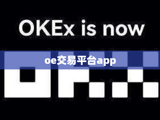 oe交易平台app