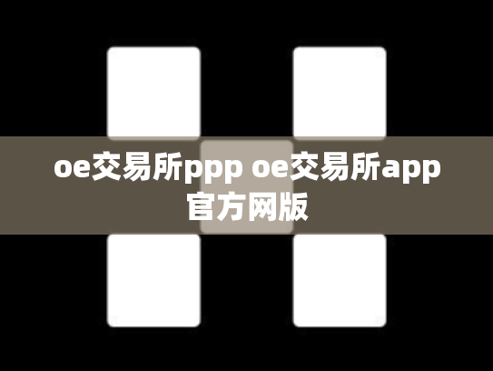 oe交易所ppp oe交易所app官方网版