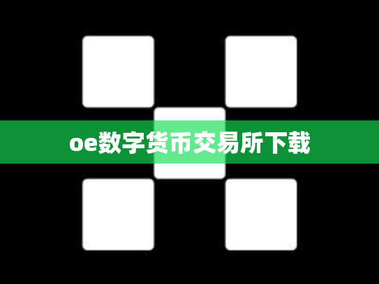 oe数字货币交易所下载