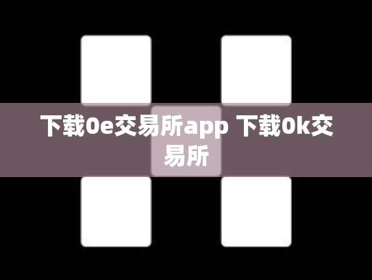 下载0e交易所app 下载0k交易所