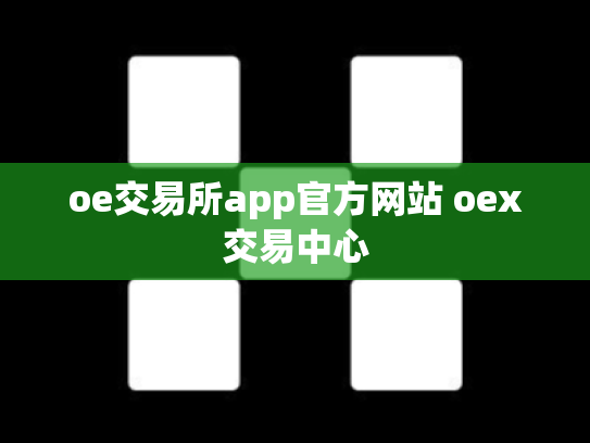 oe交易所app官方网站 oex交易中心