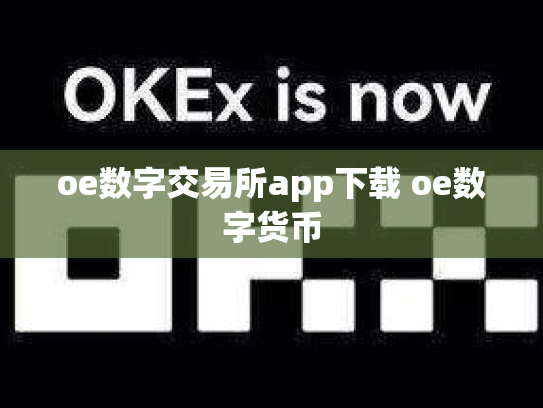 oe数字交易所app下载 oe数字货币