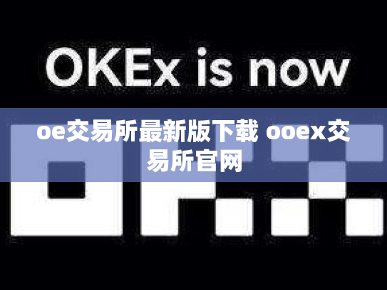 oe交易所最新版下载 ooex交易所官网