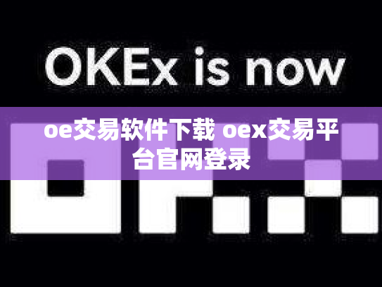 oe交易软件下载 oex交易平台官网登录