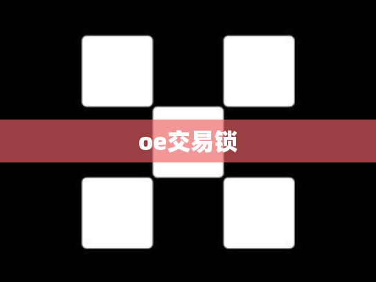 oe交易锁