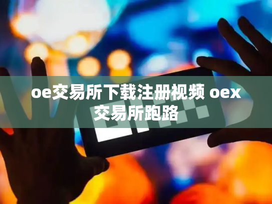 oe交易所下载注册视频 oex交易所跑路