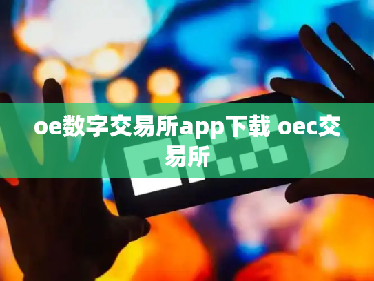 oe数字交易所app下载 oec交易所