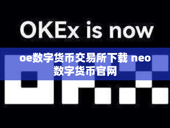 oe数字货币交易所下载 neo数字货币官网