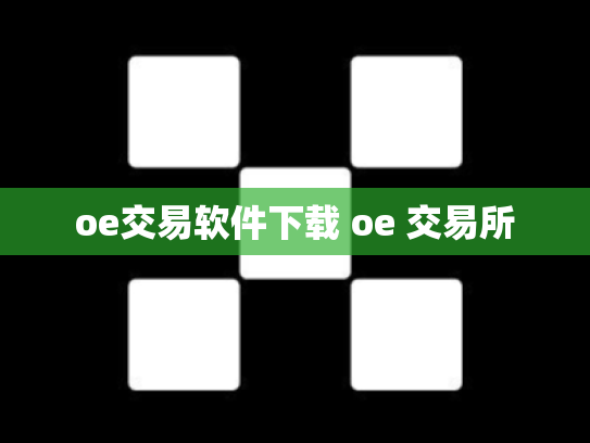 oe交易软件下载 oe 交易所