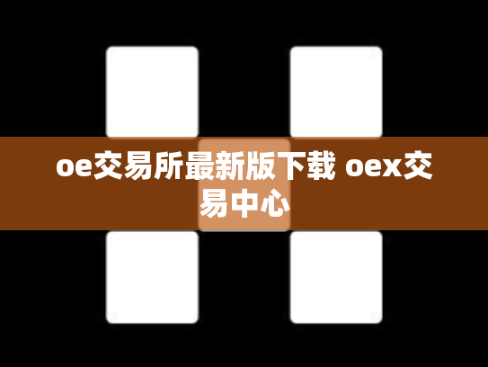 oe交易所最新版下载 oex交易中心