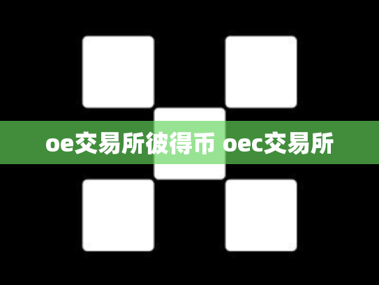oe交易所彼得币 oec交易所