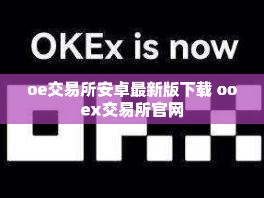 oe交易所安卓最新版下载 ooex交易所官网